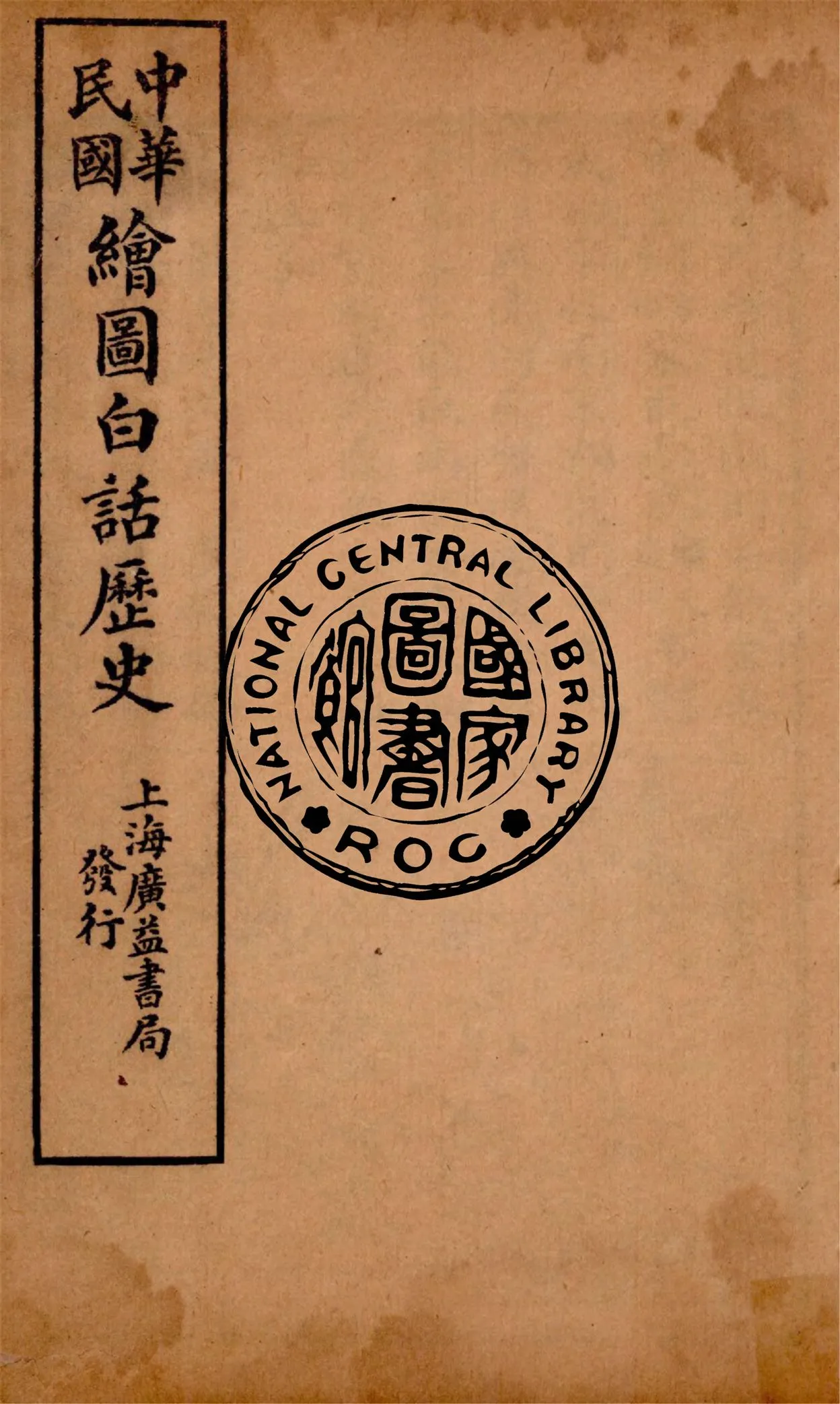 《中華白話歷史 v.3》 作者:戴克敦, 錢宗翰合編 1920年  PDF下载-汉笺公版书