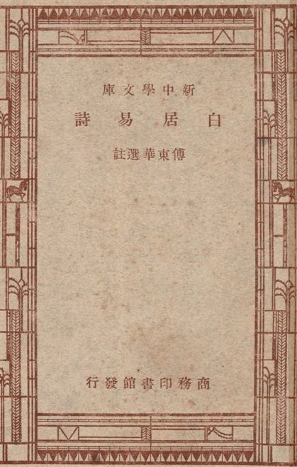 《白居易詩》 作者:傅東華選註 1947年  PDF下载-汉笺公版书