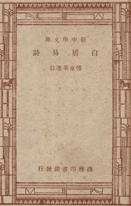 《白居易詩》 作者:傅東華選註 1947年  PDF下载-汉笺公版书