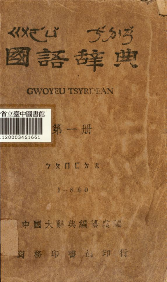 《國語辭典 第一冊》 作者:中國辭典編纂處編 1943年  PDF下载-汉笺公版书