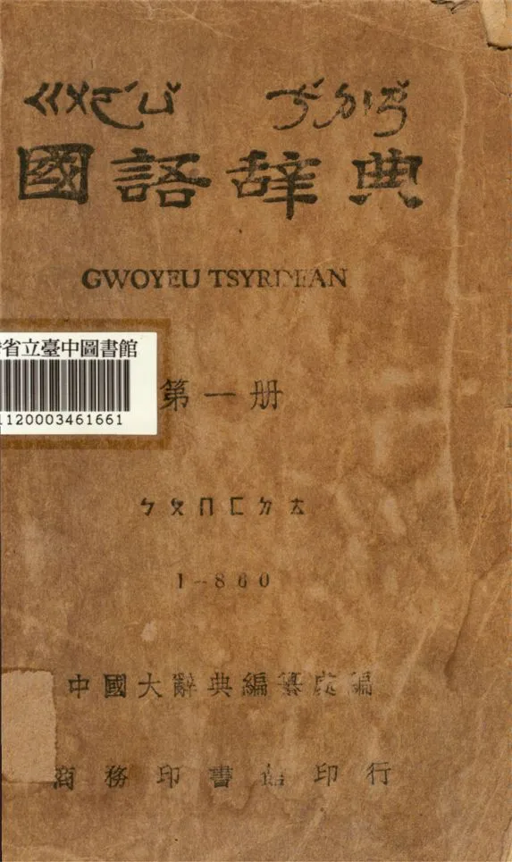 《國語辭典 第一冊》 作者:中國辭典編纂處編 1943年  PDF下载-汉笺公版书