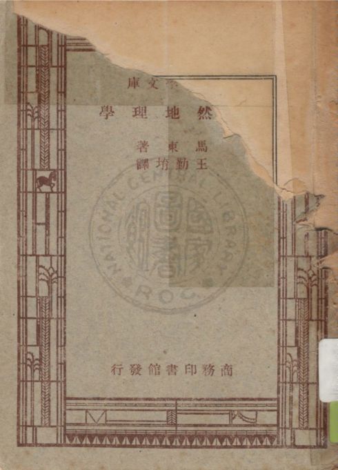《自然地理學》 作者:馬東(Emmanuel de Martonne)著 ; 王勤堉譯 1947年  PDF下载-汉笺公版书
