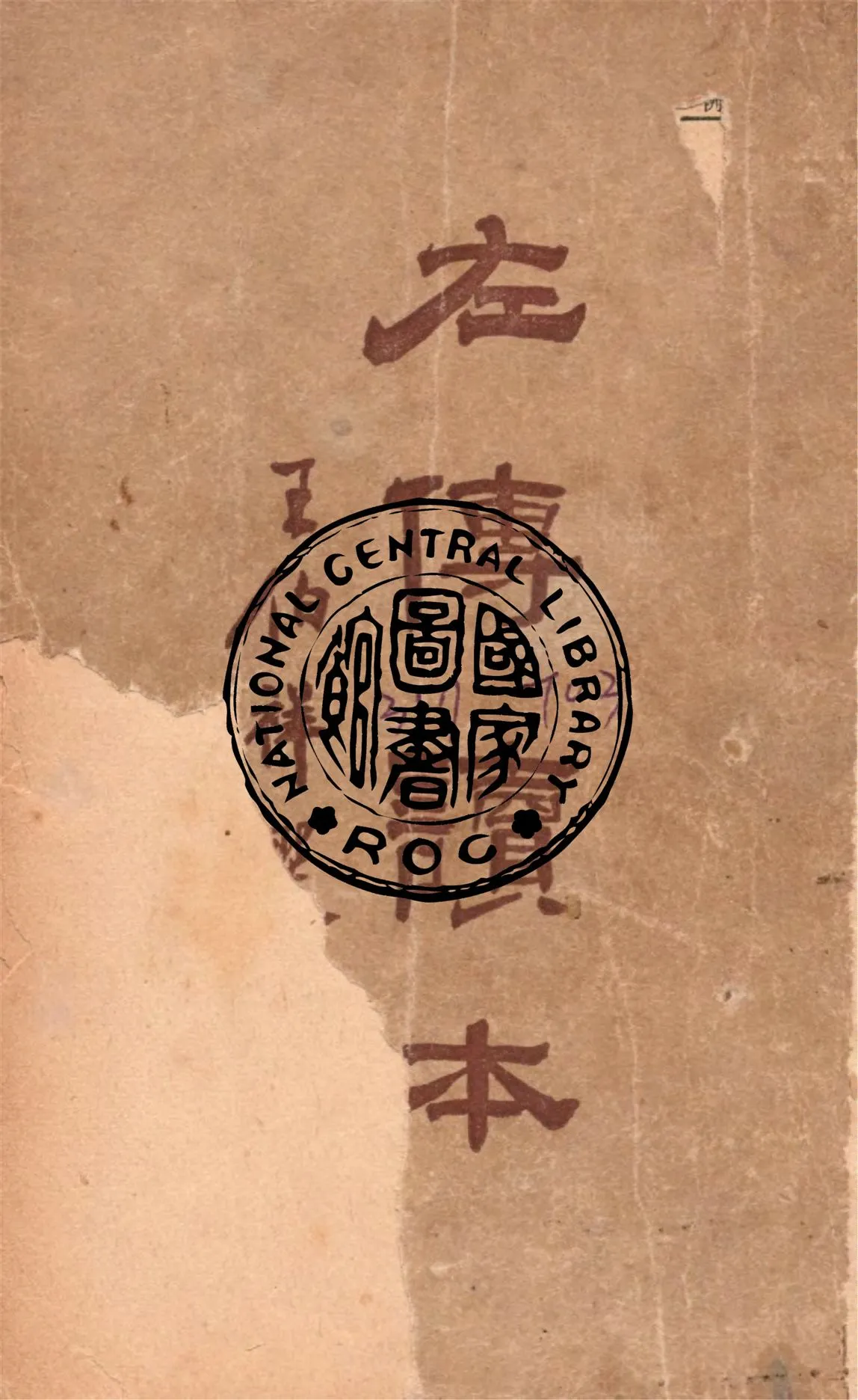 《左傳讀本》 作者:王伯祥選註 1948年  PDF下载-汉笺公版书