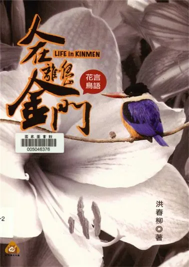 《人在離島金門》 作者:洪春柳著 2016年  PDF下载-汉笺公版书