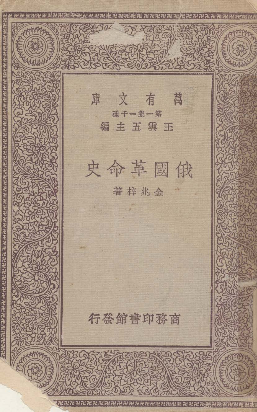 《俄國革命史》 作者:金兆梓著 1930年  PDF下载-汉笺公版书