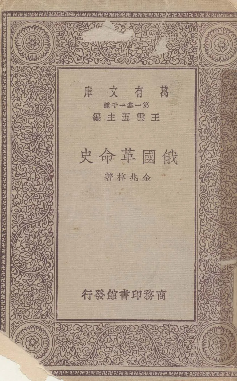 《俄國革命史》 作者:金兆梓著 1930年  PDF下载-汉笺公版书