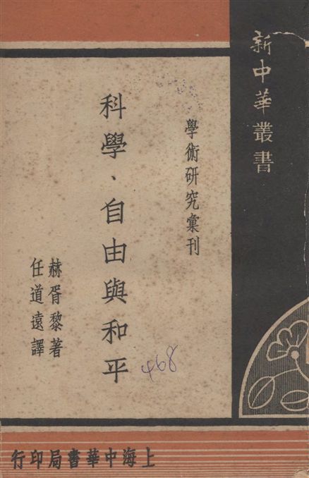 《科學、自由與和平》 作者:赫胥黎著 ; 任道遠譯 1948年  PDF下载-汉笺公版书