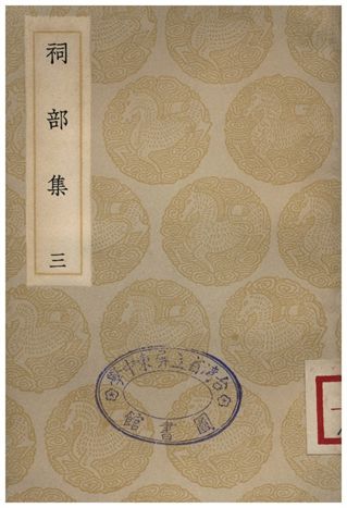 《祠部集(三)》 作者:強至 1935年  PDF下载-汉笺公版书