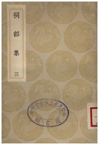 《祠部集(三)》 作者:強至 1935年  PDF下载-汉笺公版书