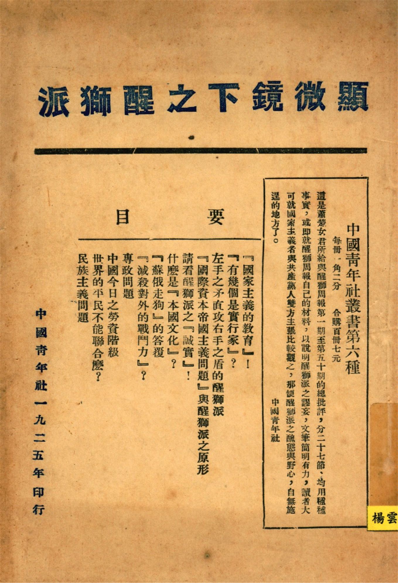 《顯微鏡下之醒獅派》 作者:蕭楚女著 中國靑年社編 1926年  PDF下载-汉笺公版书