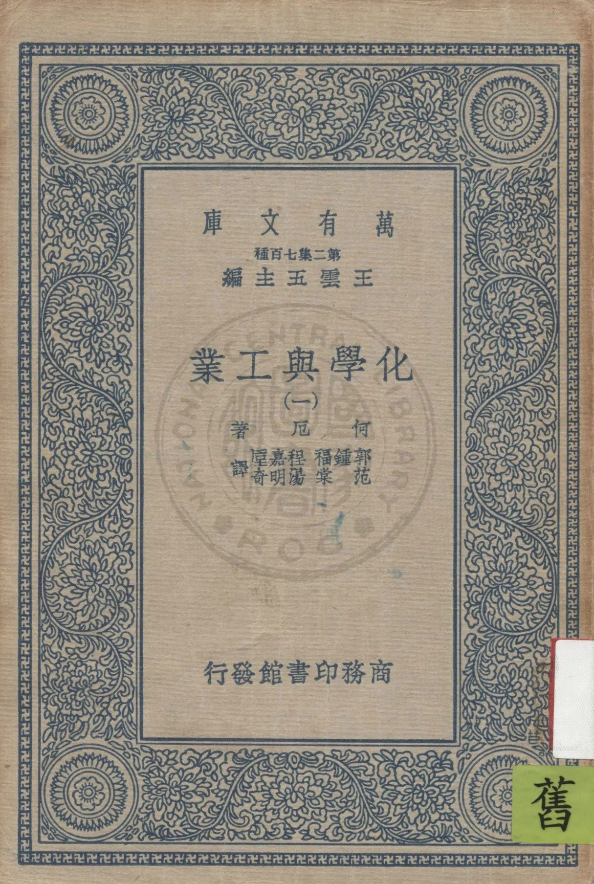 《化學與工業 v.1》 作者:何厄著 ; 郭鍾福等譯 1937年  PDF下载-汉笺公版书