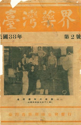 《臺灣藥界》 作者:[臺灣省藥劑師公會, 中國藥學會臺灣省分會主編] 民38.08年  PDF下载-汉笺公版书