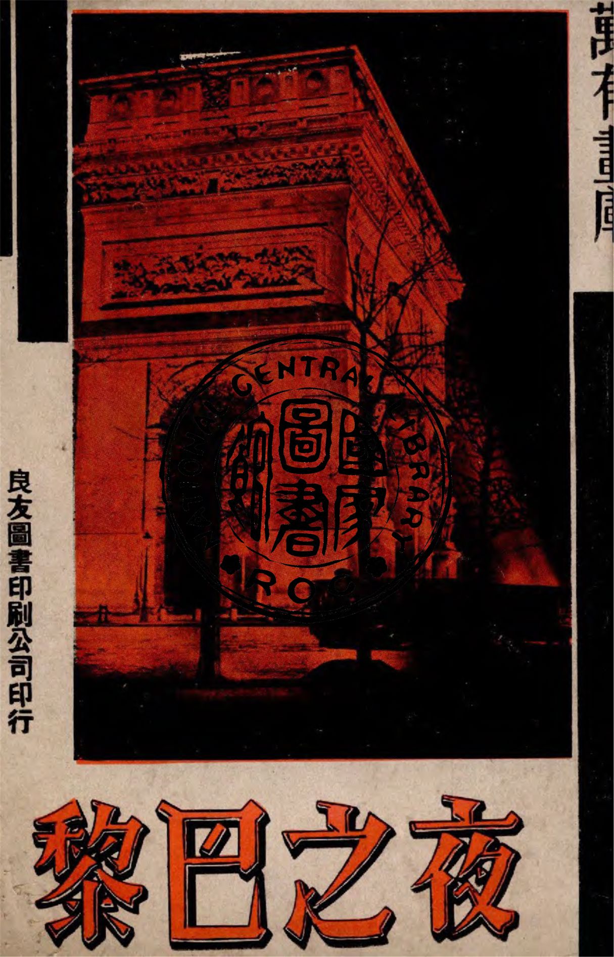 《夜之巴黎》 作者:作者不詳 1937年  PDF下载-汉笺公版书