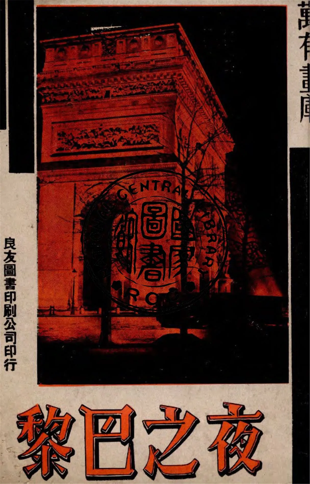 《夜之巴黎》 作者:作者不詳 1937年  PDF下载-汉笺公版书