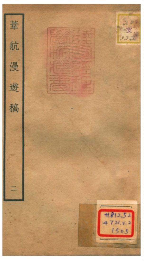 《葦航漫遊稿》 作者:胡仲弓撰 不詳年  PDF下载-汉笺公版书