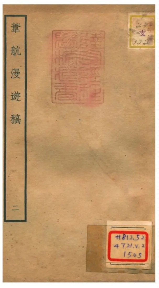 《葦航漫遊稿》 作者:胡仲弓撰 不詳年  PDF下载-汉笺公版书