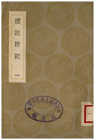 《禮記附記(一)》 作者:翁方綱 1936年  PDF下载-汉笺公版书