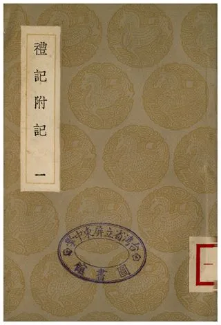 《禮記附記(一)》 作者:翁方綱 1936年  PDF下载-汉笺公版书