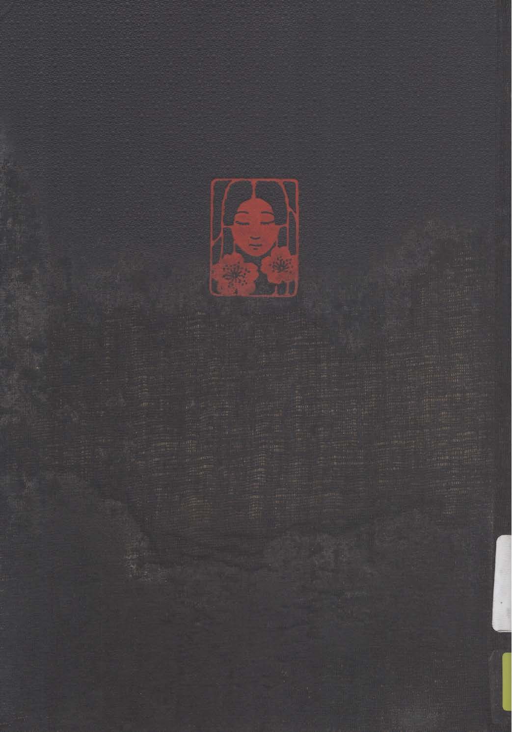 《人生鑑》 作者:傅東華譯 1929年  PDF下载-汉笺公版书