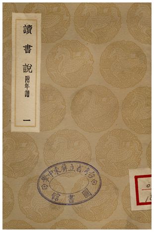 《讀書說(一)》 作者:胡承諾 1936年  PDF下载-汉笺公版书