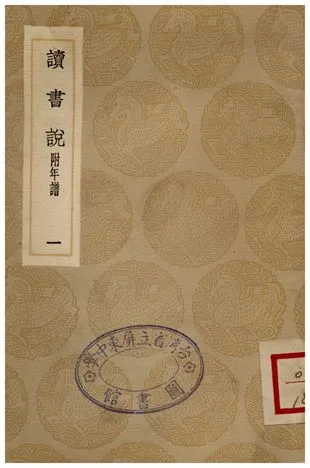 《讀書說(一)》 作者:胡承諾 1936年  PDF下载-汉笺公版书