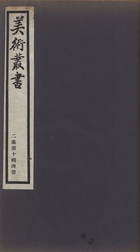 《美術叢書 v.2 no.10 pt.4》 作者:(清)姜紹書著 1936年  PDF下载-汉笺公版书