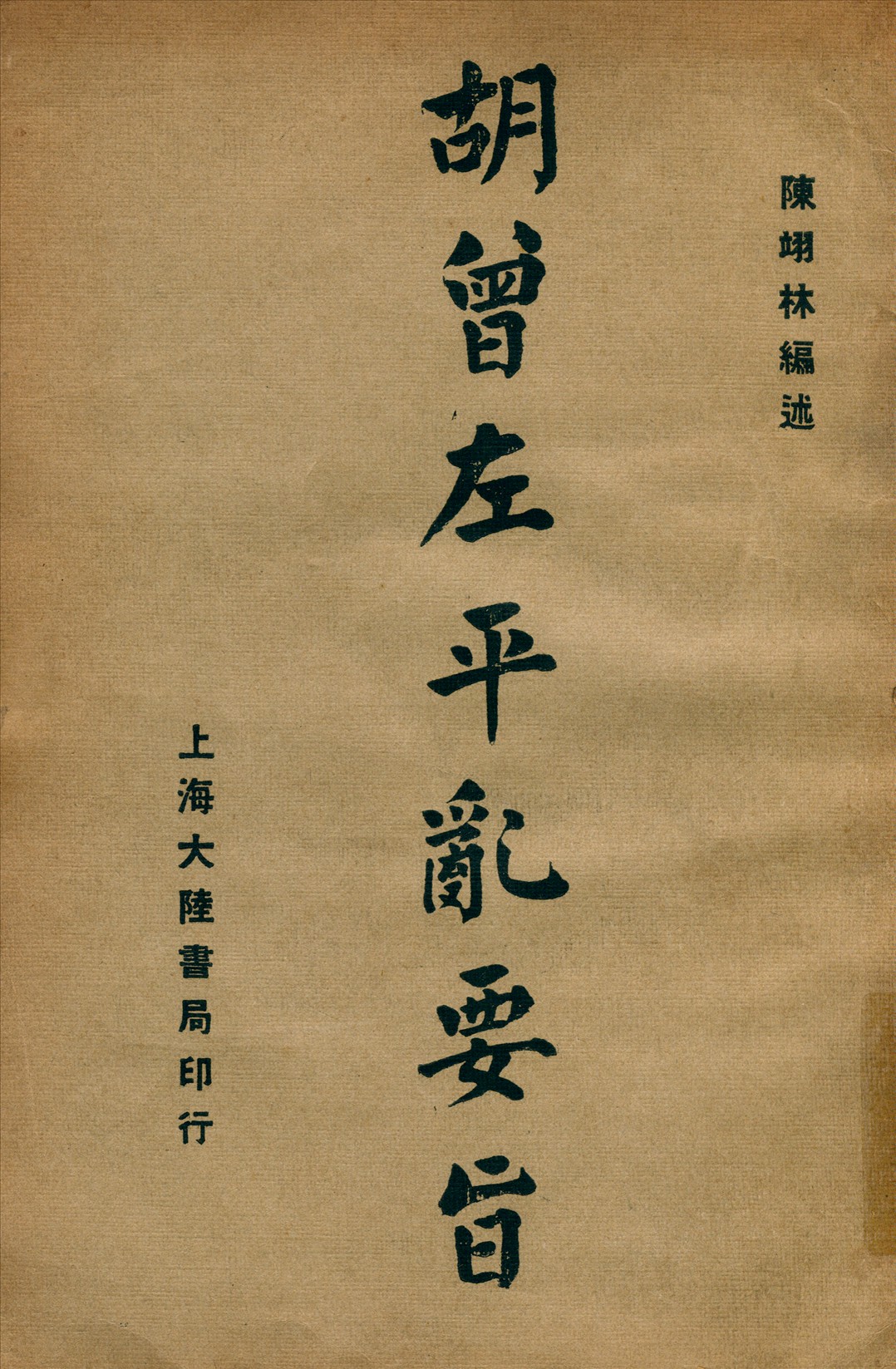 《胡曾左平亂要旨》 作者:陳翊林編述 1933年  PDF下载-汉笺公版书
