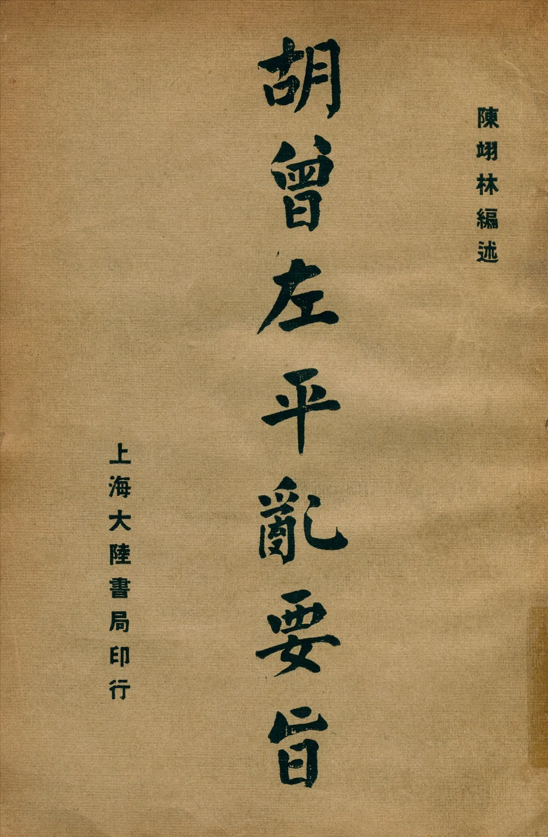 《胡曾左平亂要旨》 作者:陳翊林編述 1933年  PDF下载-汉笺公版书
