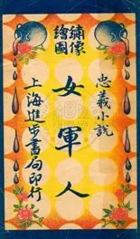 《女軍人》 作者: [出版年不詳]年  PDF下载-汉笺公版书