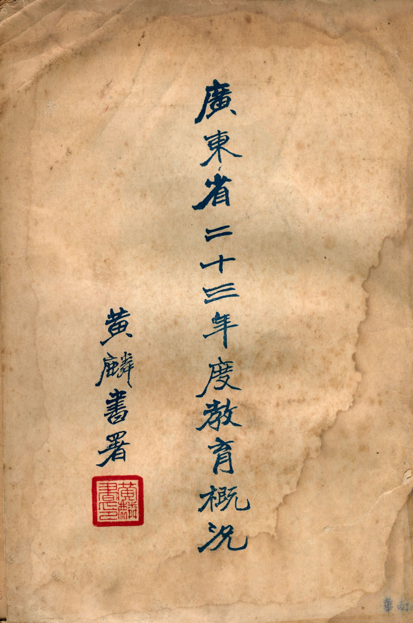 《廣東省二十三年度教育概況》 作者:黃麟書[編] 1934年  PDF下载-汉笺公版书