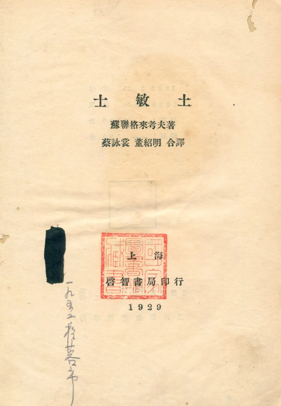 《士敏土》 作者:格來考夫著 ; 蔡詠裳 董紹明合譯 1929年  PDF下载-汉笺公版书