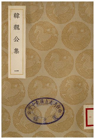 《韓魏公集(一)》 作者:韓琦 1936年  PDF下载-汉笺公版书