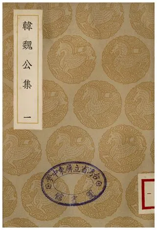 《韓魏公集(一)》 作者:韓琦 1936年  PDF下载-汉笺公版书