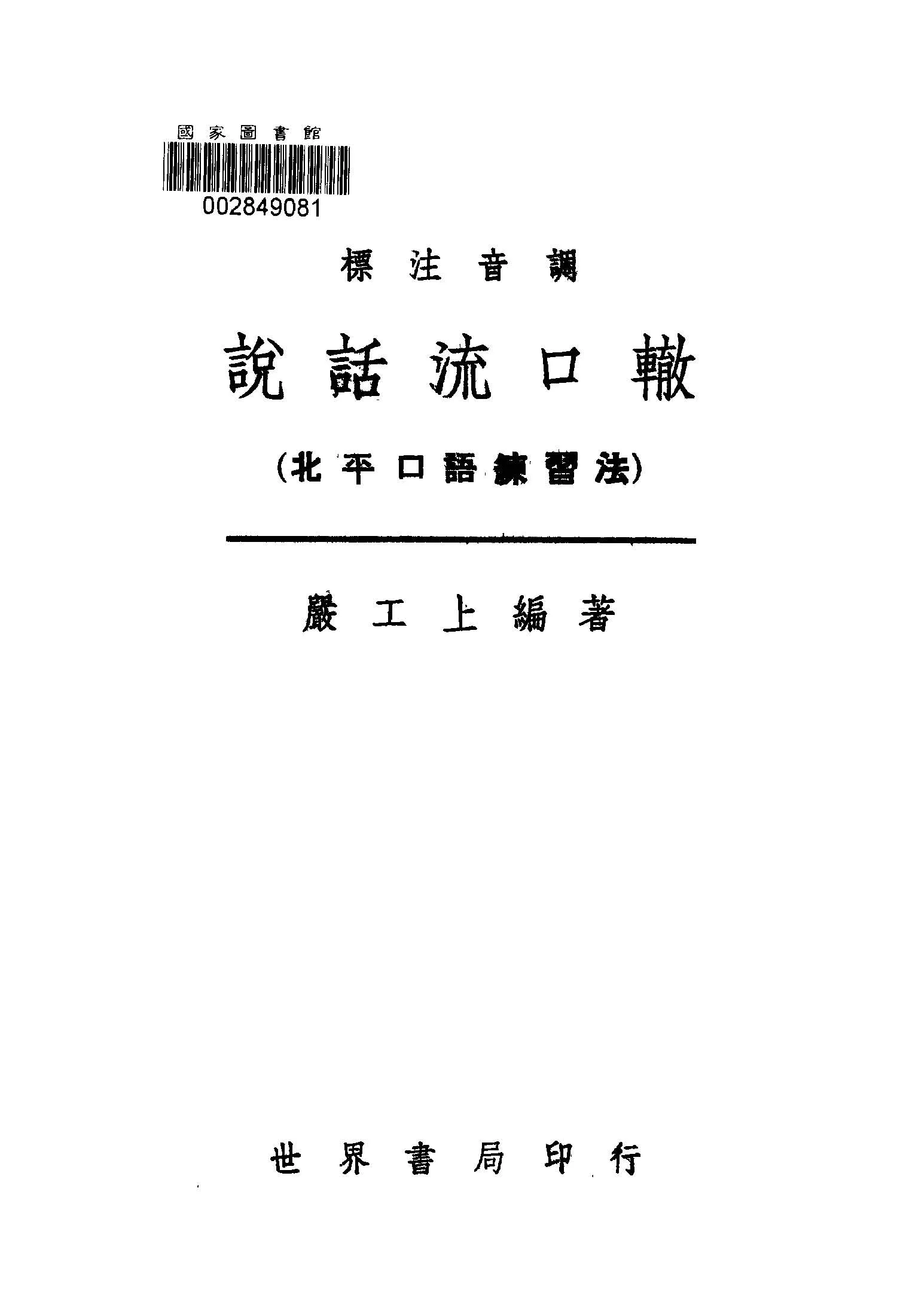 《說話流口轍》 作者:嚴工上編著 1945年  PDF下载-汉笺公版书