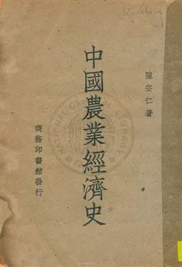 《中國農業經濟史》 作者:陳安仁著 民37年  PDF下载-汉笺公版书