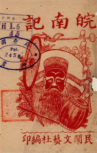 《皖南記》 作者:民間文藝社編 19--?年  PDF下载-汉笺公版书