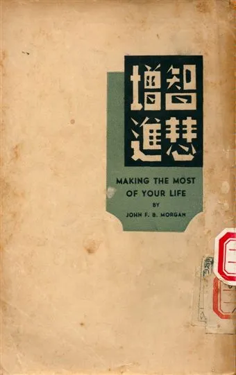 《智慧增進》 作者:John F.B. Morgan著 不詳年  PDF下载-汉笺公版书