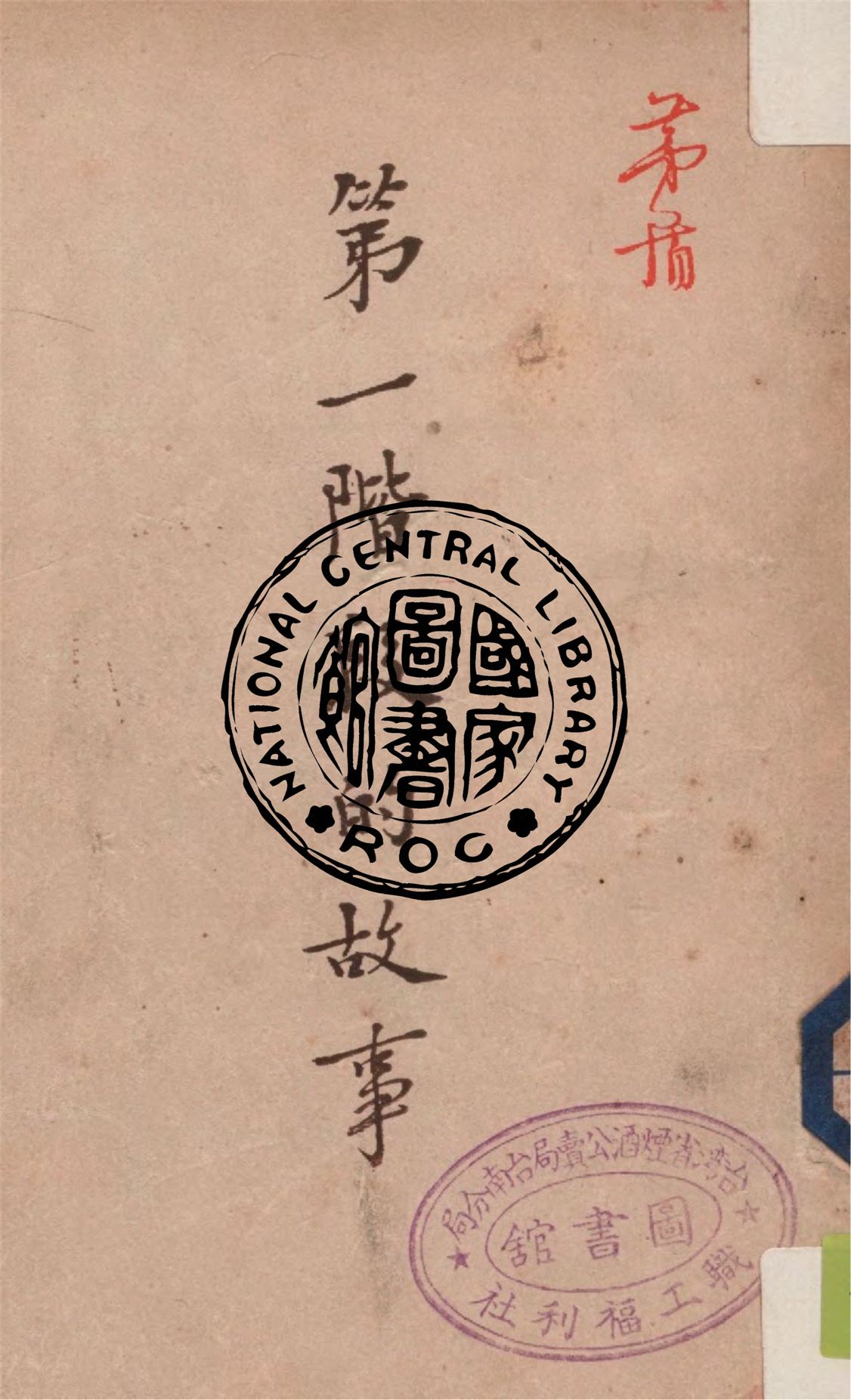 《第一階段的故事》 作者:茅盾著 1946年  PDF下载-汉笺公版书