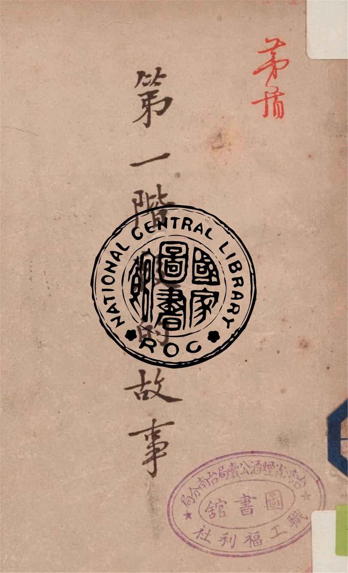 《第一階段的故事》 作者:茅盾著 1946年  PDF下载-汉笺公版书