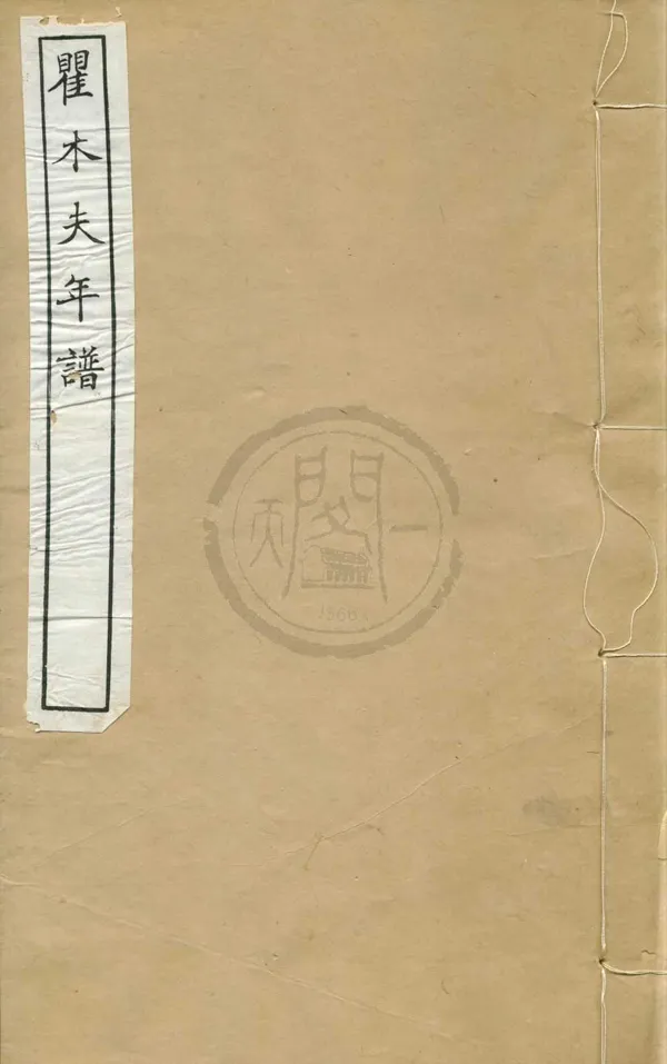 《瞿木夫先生自訂年譜》作者：(民國)民國劉承幹輯  刻本  PDF下载-汉笺公版书