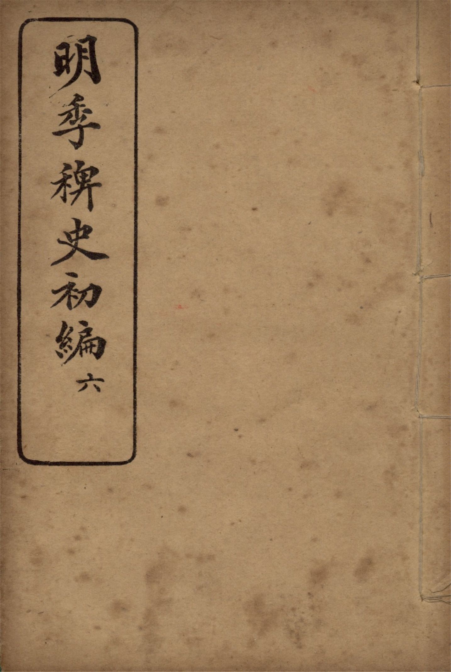 《明季稗史初編 二十七卷 v.6》 作者:不著撰人 1912年  PDF下载-汉笺公版书