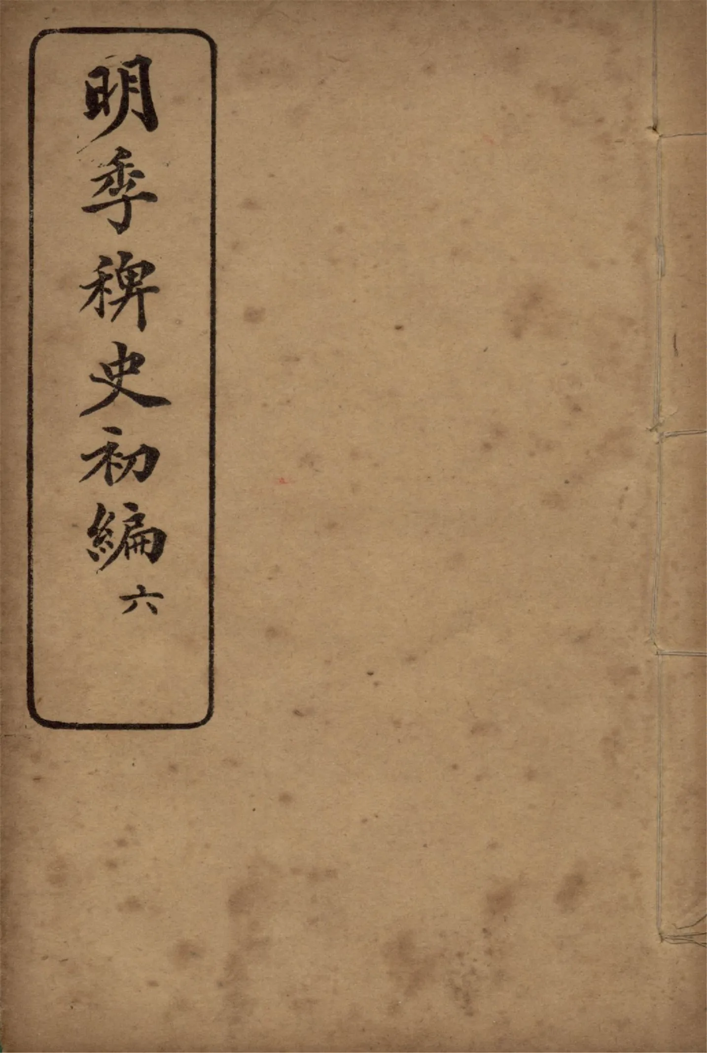《明季稗史初編 二十七卷 v.6》 作者:不著撰人 1912年  PDF下载-汉笺公版书