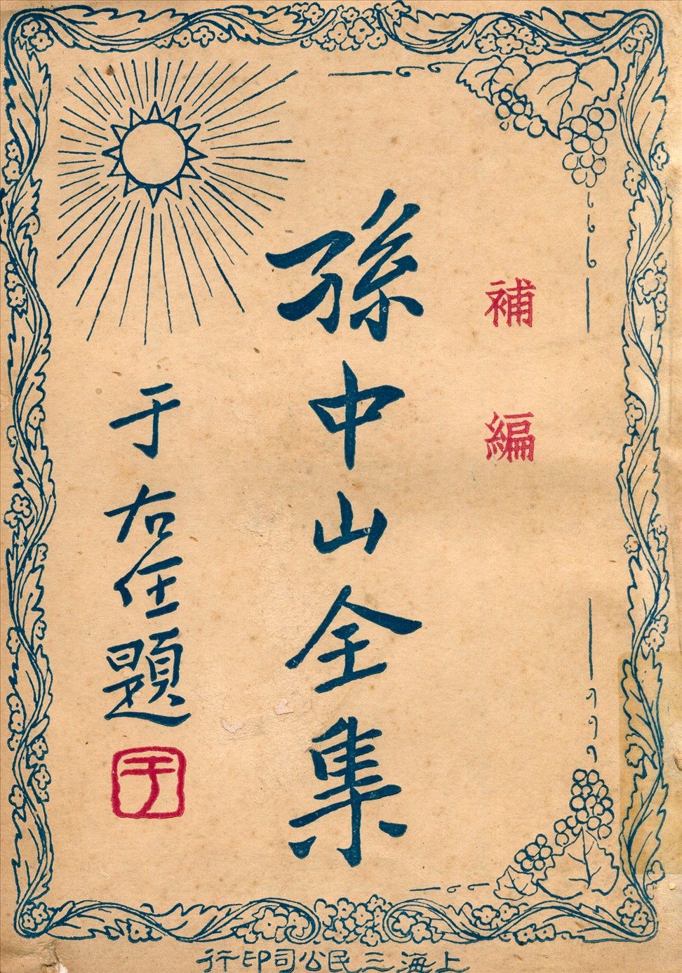 孫中山全集補篇 1927年 作者:孫中山著三民公司編 PDF下载-汉笺公版书