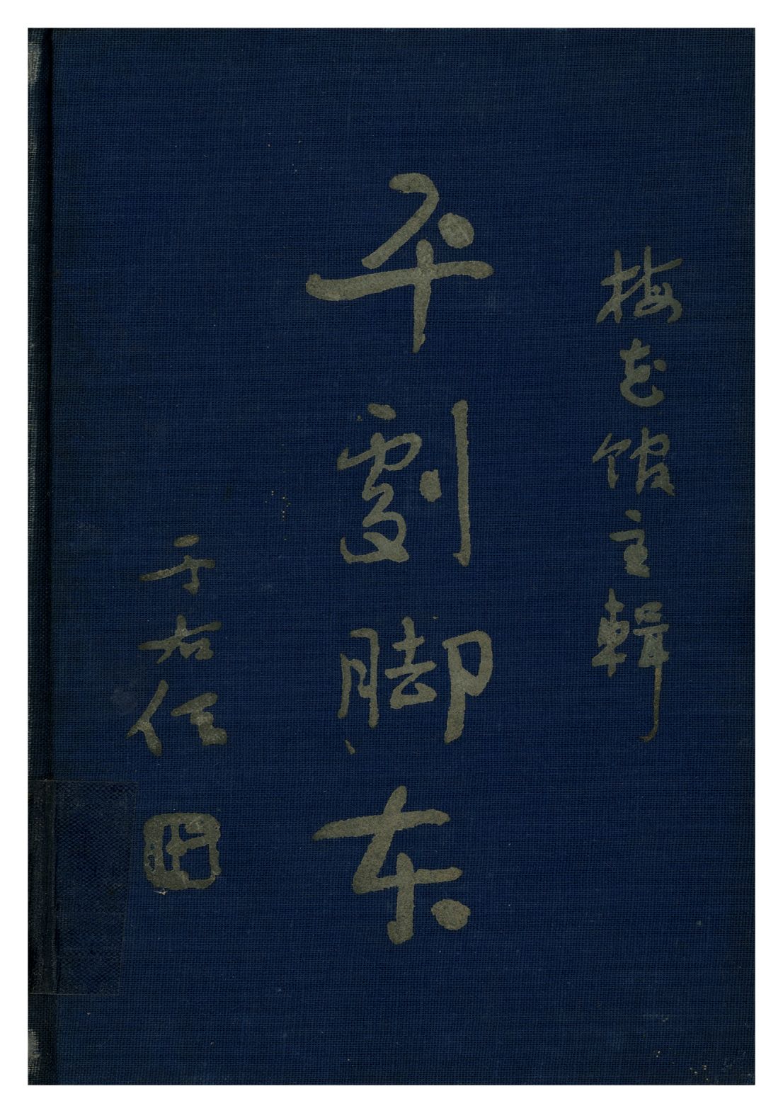 汉笺公版书