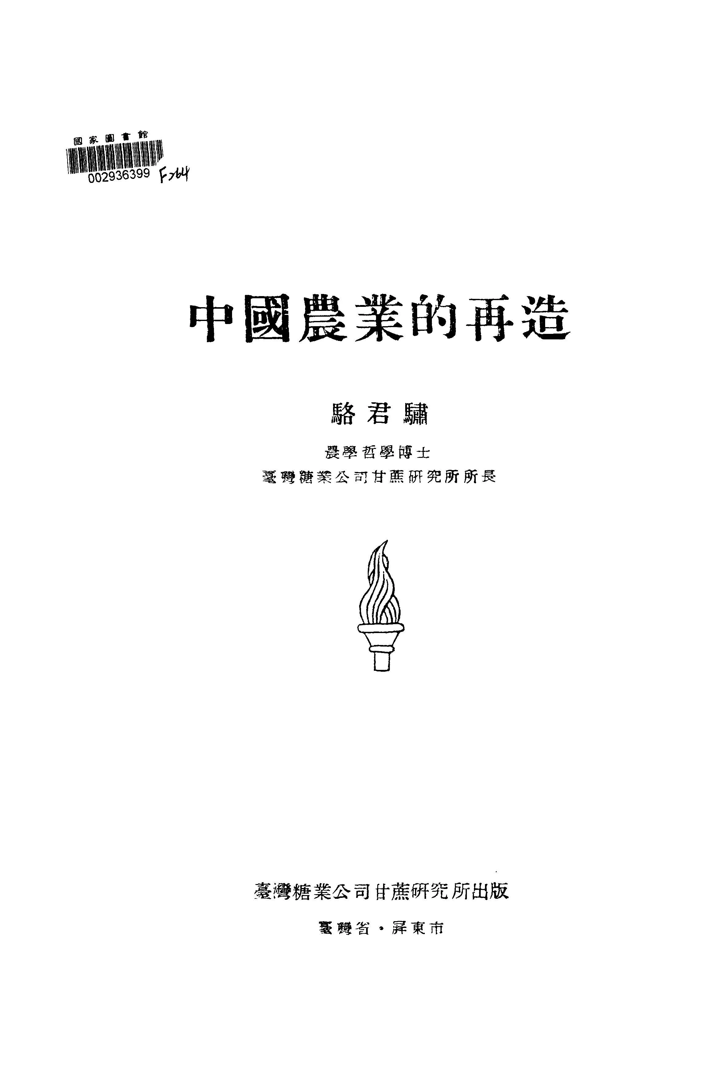 《中國農業的再造》 作者:駱君驌著 1947年  PDF下载-汉笺公版书