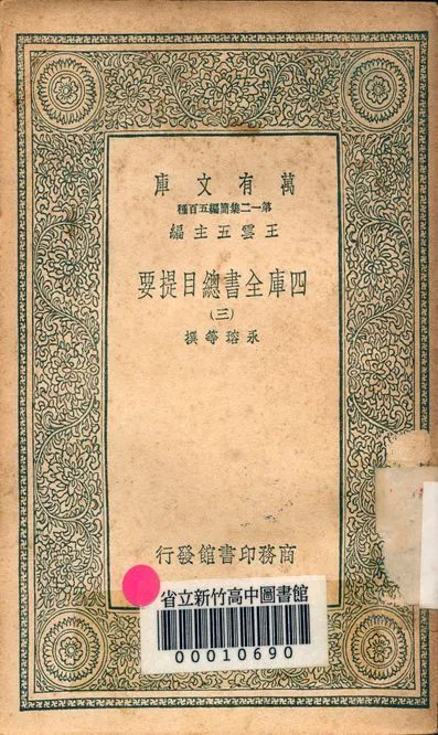 四庫全書總目提要 v.3013-3 1939年 作者:永瑢等撰 PDF下载-汉笺公版书