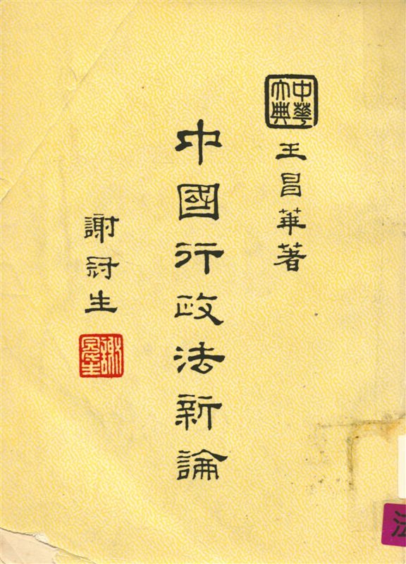 《中國行政法新論》 作者:王昌華撰 1968年  PDF下载-汉笺公版书