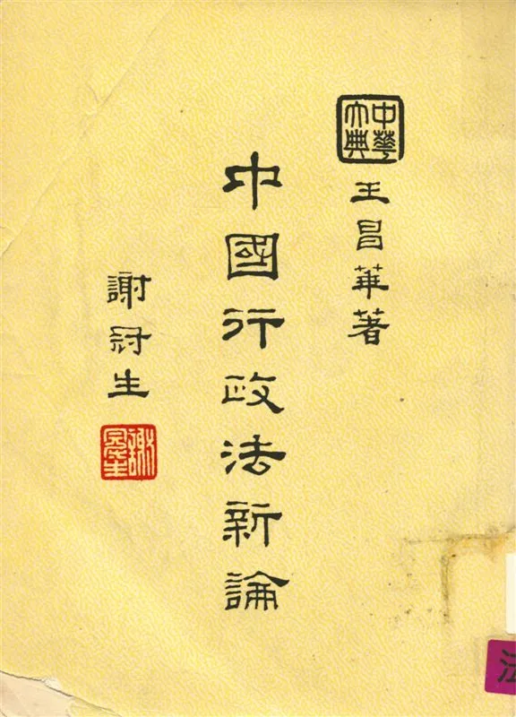 《中國行政法新論》 作者:王昌華撰 1968年  PDF下载-汉笺公版书