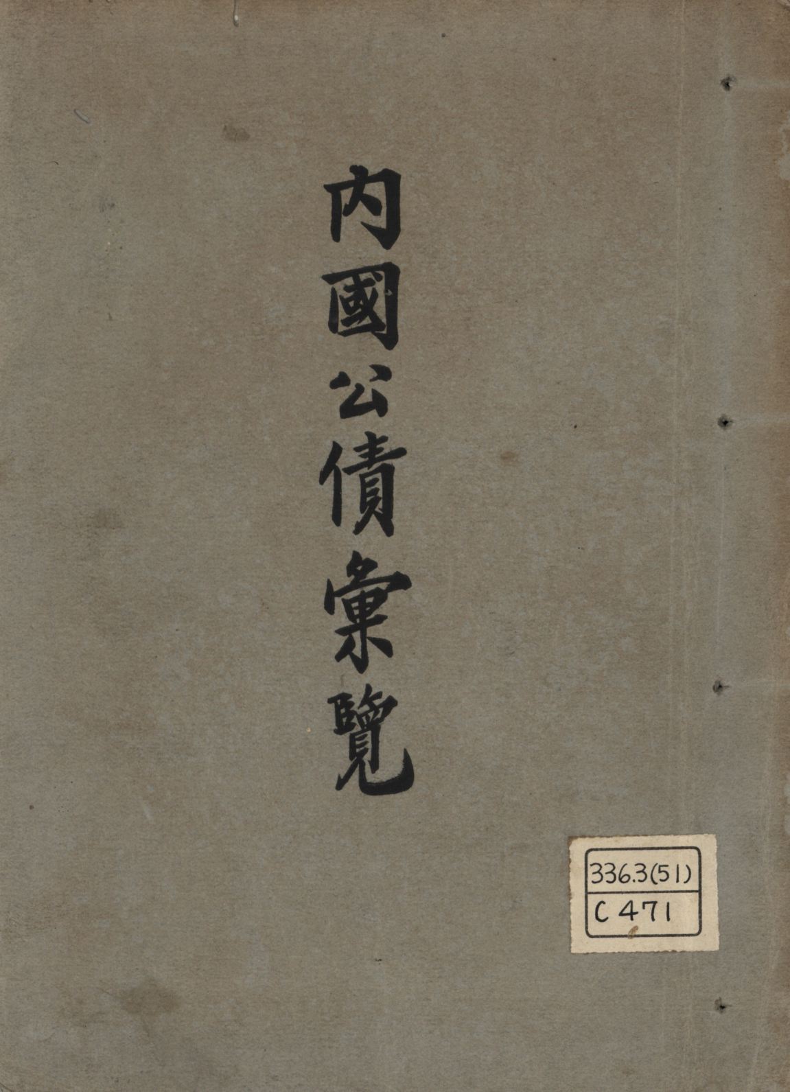 《內國公債彙覽》 作者:中國銀行總司庫編輯; 1932年  PDF下载-汉笺公版书