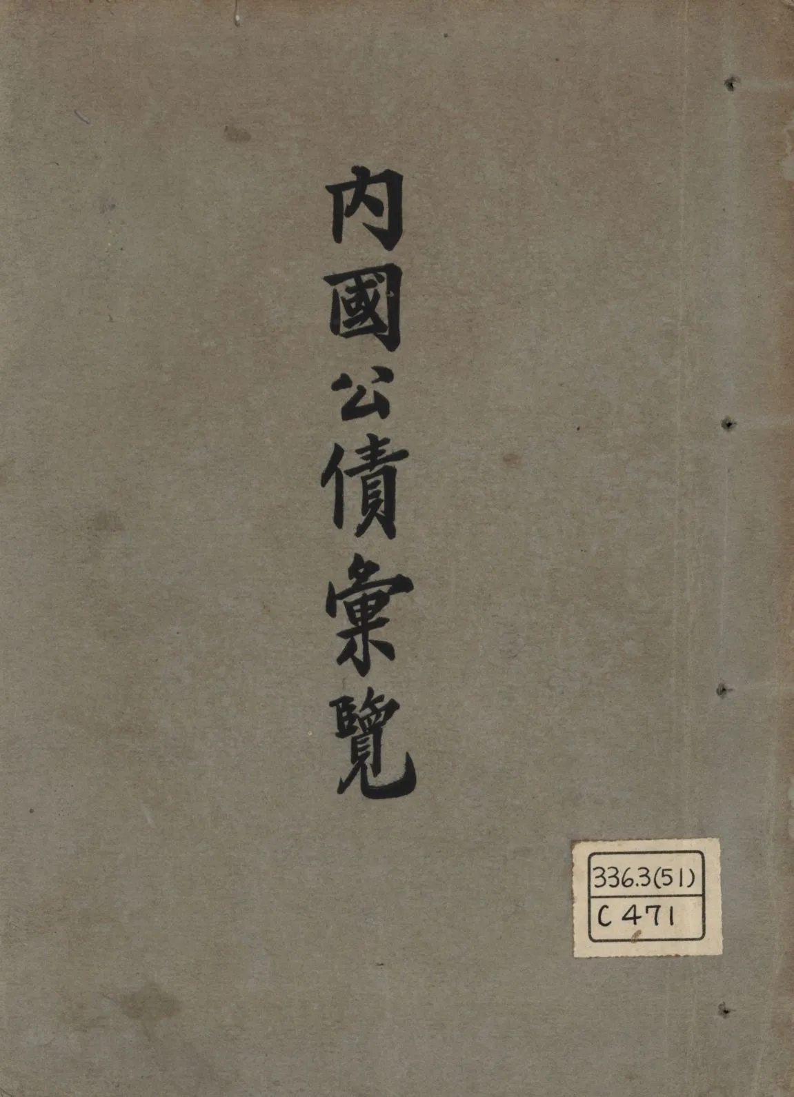 《內國公債彙覽》 作者:中國銀行總司庫編輯; 1932年  PDF下载-汉笺公版书